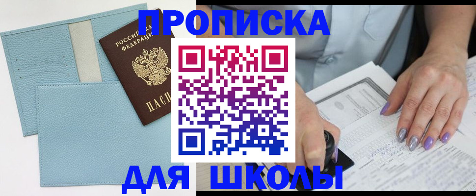 регистрация для школы в Ярцево